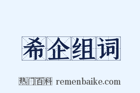 希企组词是什么意思的图片